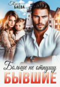 Обложка книги "Бывшие. Больше не отпущу"