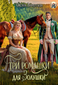 Обложка книги "Три ромашки для Золушки"