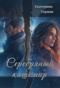 Обложка книги "Серебряный кашемир"