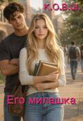 Обложка книги "Его милашка"