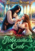 Обложка книги "Повелитель Снов"