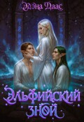 Обложка книги "Эльфийский зной"