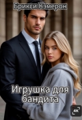 Обложка книги "Игрушка для бандита"