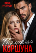 Обложка книги "Под крылом Коршуна "