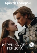 Обложка книги "Игрушка для Герцога"