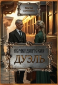 Обложка книги "Комендантская дуэль"