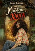 Обложка книги "Мгновение хаоса"
