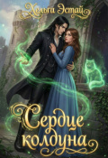 Обложка книги "Сердце колдуна"