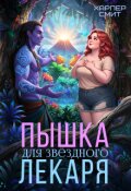 Обложка книги " Пышка для звездного лекаря"