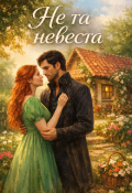 Обложка книги "Не та невеста "