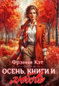 Обложка книги "Осень, книги и любовь"