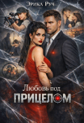 Обложка книги "Любовь под прицелом "