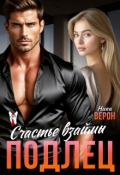 Обложка книги "Подлец. Счастье взаймы"