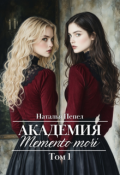Обложка книги "Академия "Memento mori". Том 1"