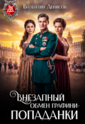 Обложка книги "Внезапный обмен графини-попаданки"