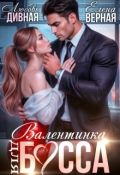 Обложка книги "Валентинка для босса"