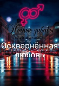 Обложка книги "Клуб &laquo;ночные забавы&raquo;: &laquo;осквернённая любовь&raquo;"