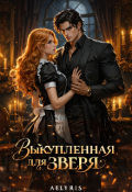 Обложка книги "Выкупленная для зверя"