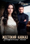 Обложка книги "Жестокий Кавказ. Испорченная жена"