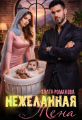 Обложка книги "Нежеланная жена"