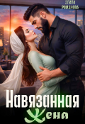 Обложка книги "Навязанная жена"