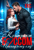 Обложка книги "Контракт с боссом. Принадлежу ему"