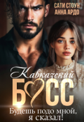 Обложка книги "Кавказский босс. Будешь подо мной, я сказал!"