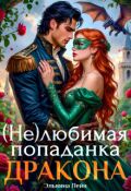 Обложка книги "( Не)любимая попаданка дракона"