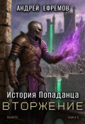 Обложка книги "История Попаданца-5. Вторжение"