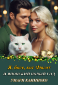 Обложка книги "Я, босс, кот Фагот и японский Новый год"