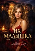Обложка книги "Их малышка"