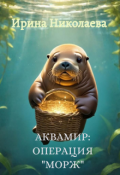 Обложка книги "Аквамир: Операция "Морж""