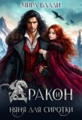 Обложка книги "Дракон и няня для сиротки"