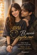 Обложка книги "В моей футболке "