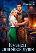 Обложка книги "Кузнец для моей души"