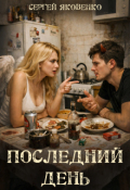 Обложка книги "Последний день"