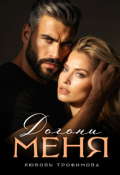 Обложка книги "Догони меня"