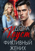 Обложка книги "Фиктивный жених"