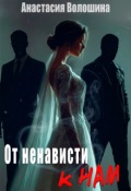 Обложка книги "От ненависти к нам"