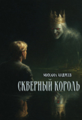 Обложка книги "Скверный король"