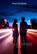 Обложка книги "Дорога к Питеру"