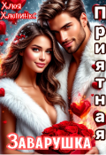 Обложка книги "Приятная Заварушка "