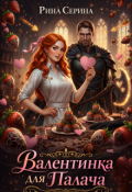Обложка книги "Валентинка для палача "