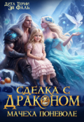 Обложка книги "Сделка с драконом. Мачеха поневоле"