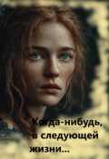 Обложка книги "Когда-нибудь, в следующей жизни..."