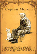 Обложка книги "Поздно..."