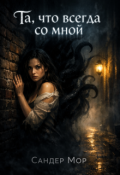 Обложка книги "Та, что всегда со мной"
