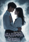 Обложка книги "Академия Йонхва"