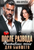 Обложка книги "После развода. Фиктивная жена для бывшего"