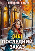 Обложка книги "(не) Последний заказ"